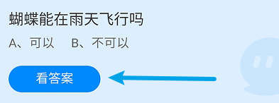 蝴蝶能在雨天飞行吗?蚂蚁庄园9.18