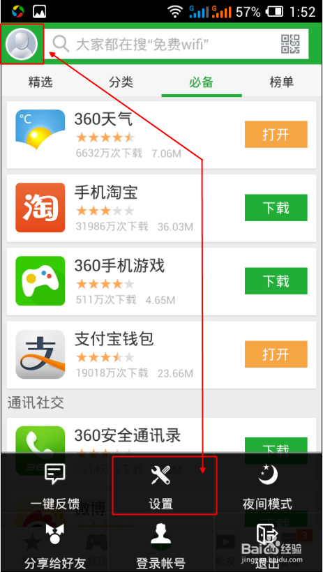 如何禁止360手机助手自动安装
