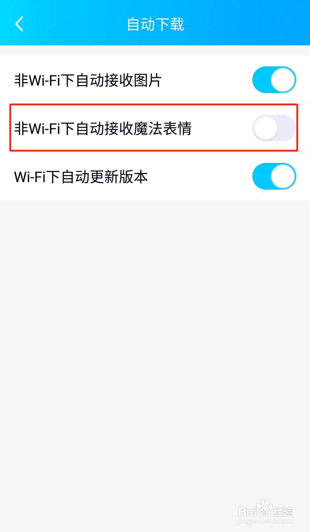 手机QQ如何设置流量状态下不自动接收魔法表情
