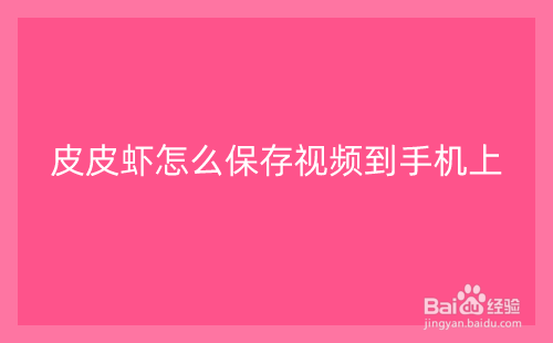 皮皮虾怎么保存视频到手机上