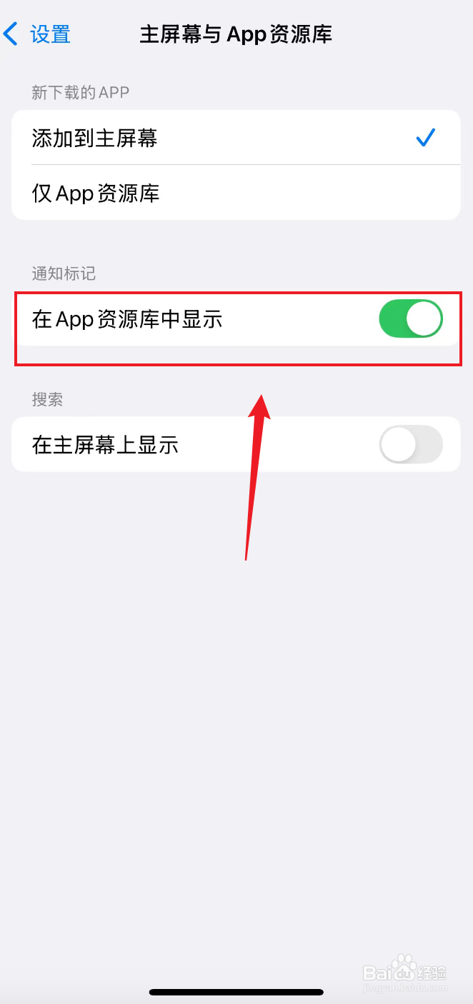 苹果手机如何打开在App资源库中显示