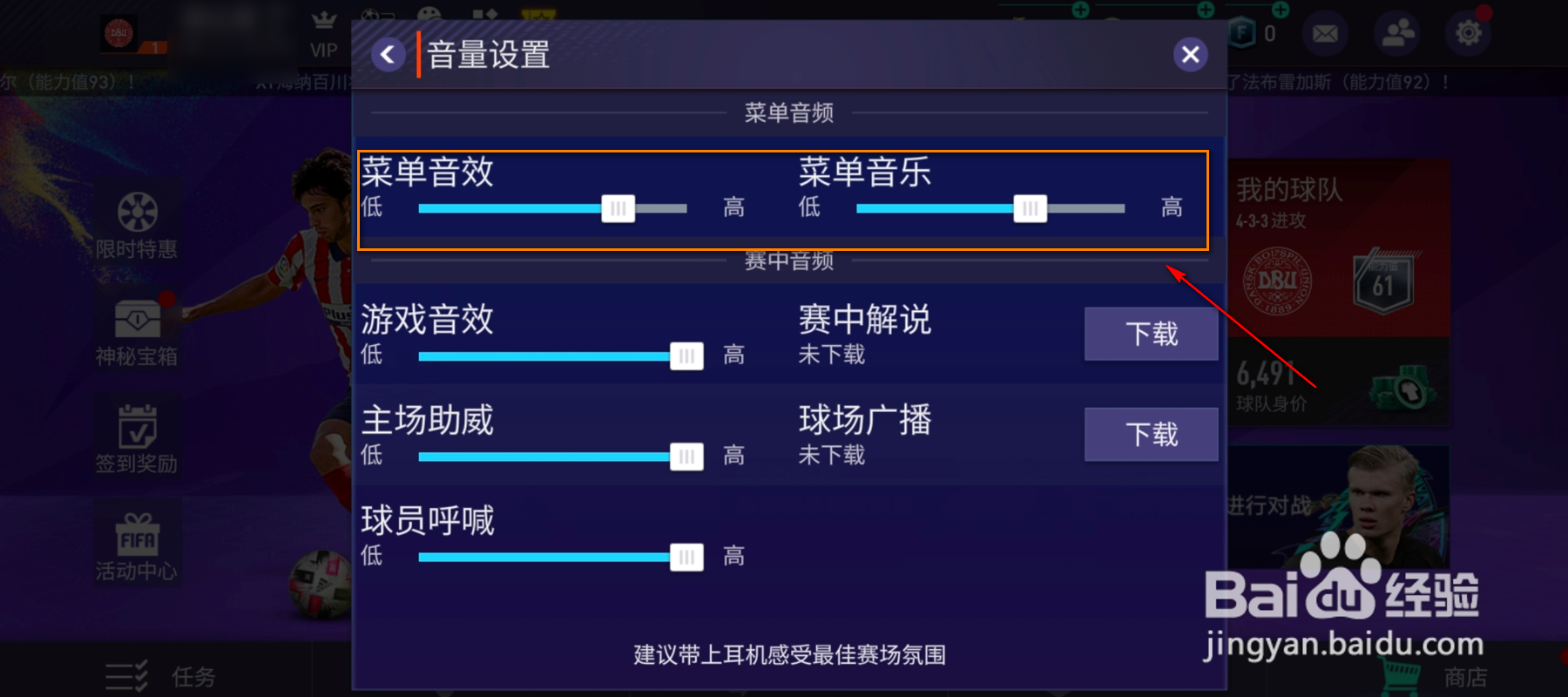 FIFA菜单音频怎么设置