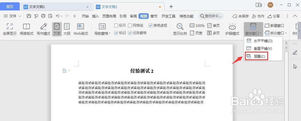 WPS多个文档层叠怎么设置