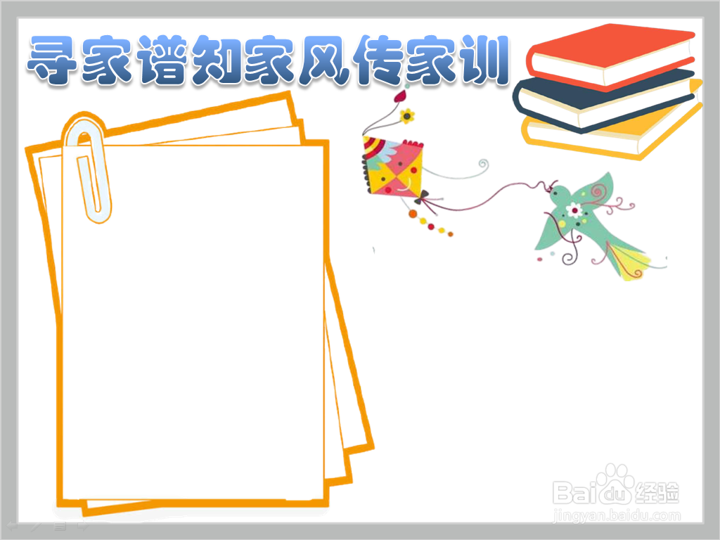 寻家谱知家风传家训手抄报