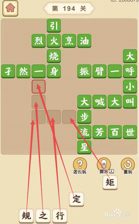 成语小秀才游戏第一百九十四关攻略