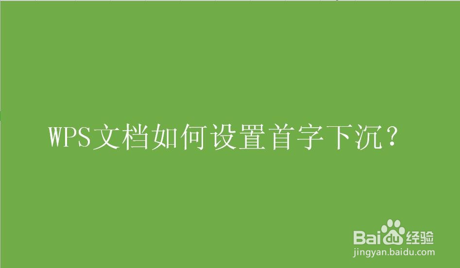 WPS文档如何设置首字下沉
