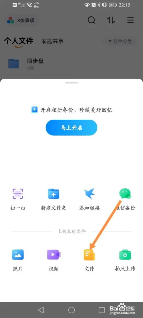 天翼云盘软件如何上传文件