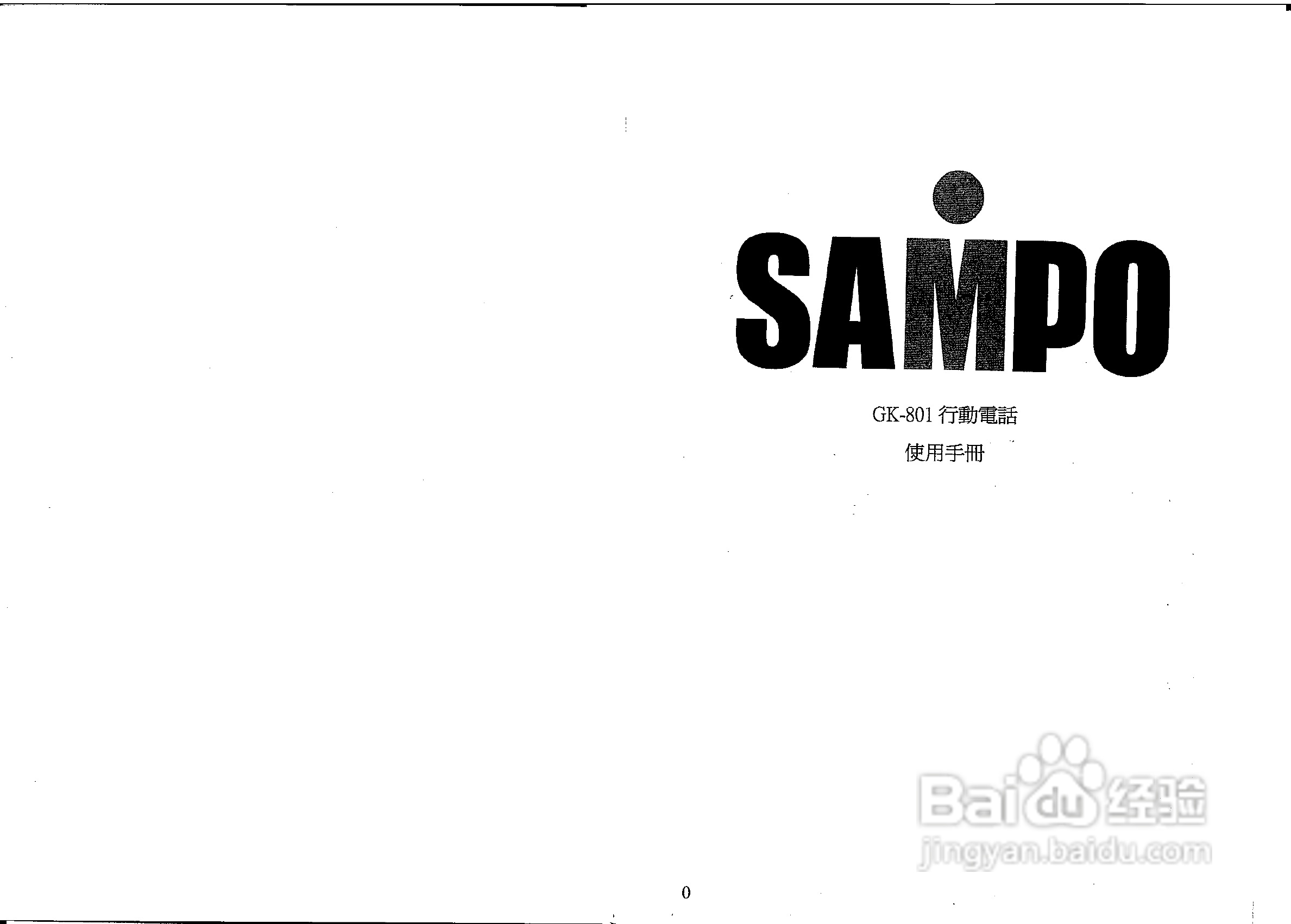 声宝GK-801型手机说明书:[1]