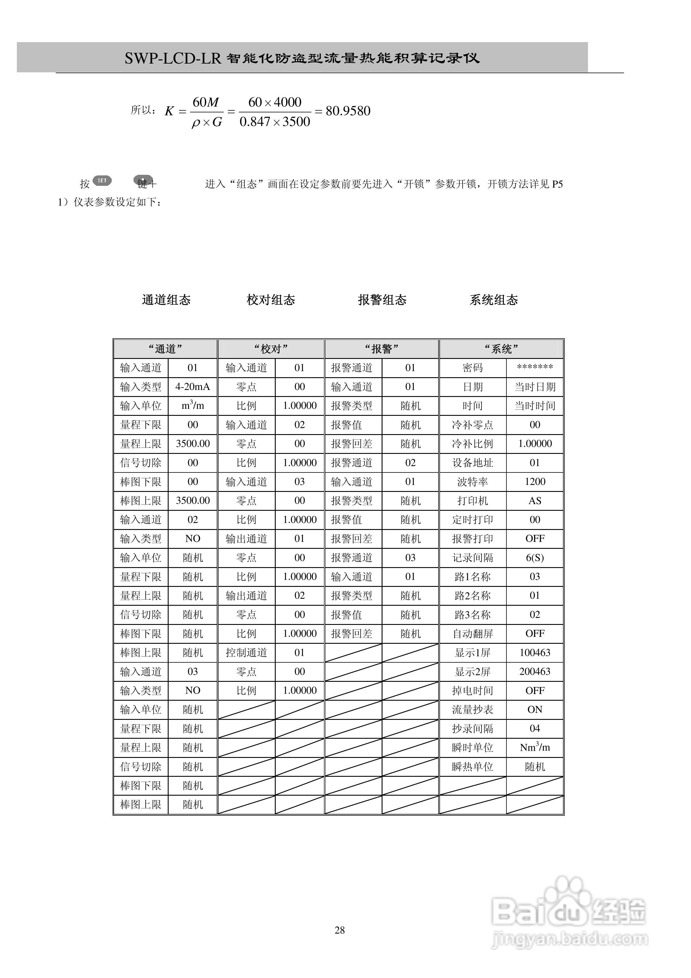 昌晖SWP-LCD－LR流量记录仪（无防盗）说明书:[3]