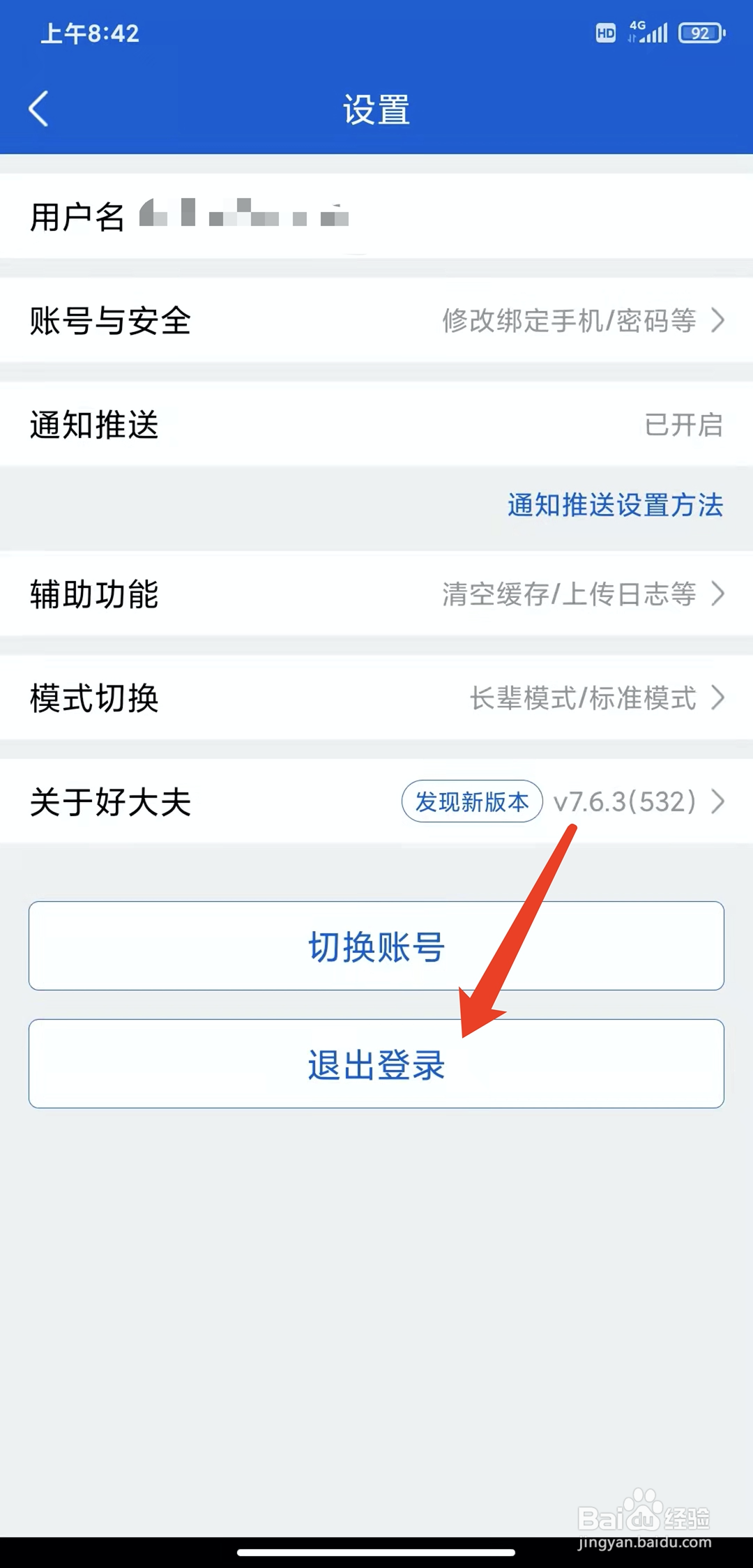 手机好大夫在线app怎样退出登录