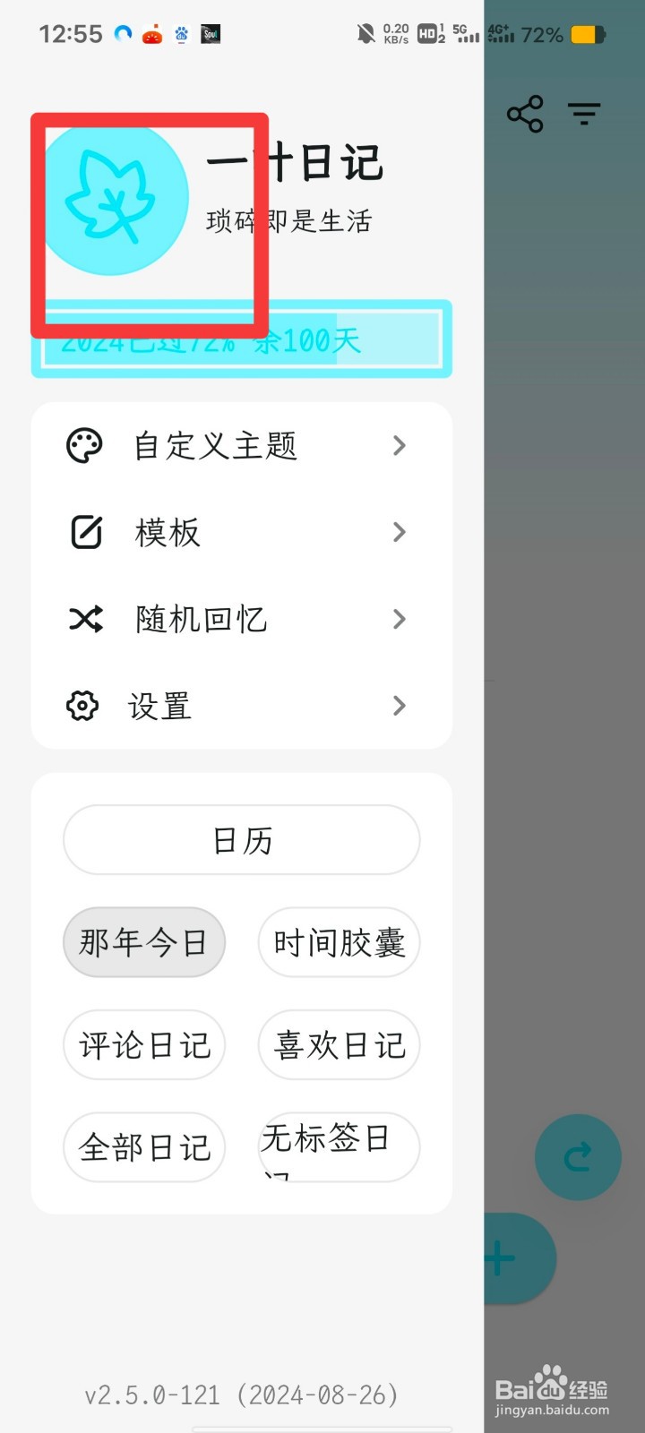 一叶日记如何更换头像