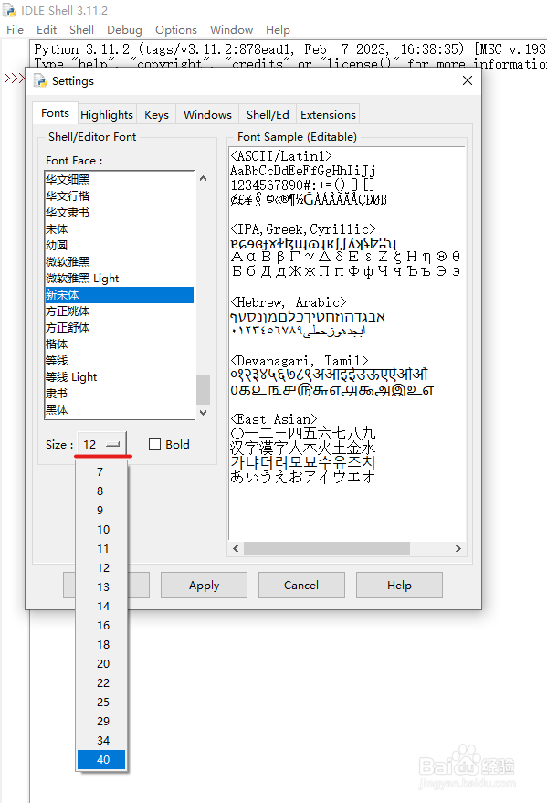 python自带的IDLE如何更改字体