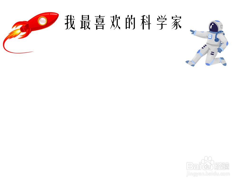 我最喜欢的科学家手抄报