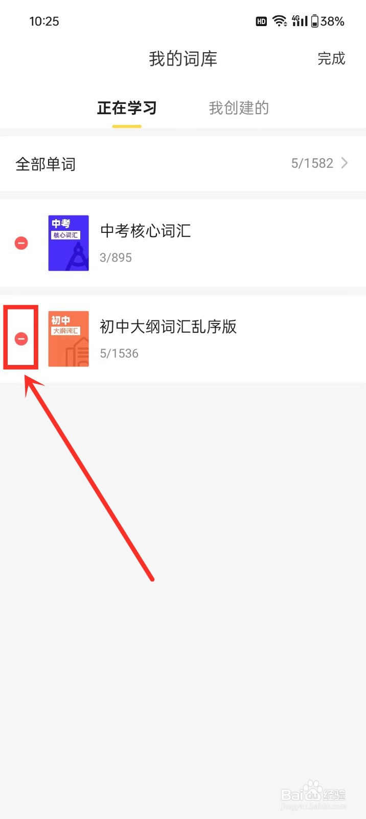《疯狂背单词》怎么移除词库