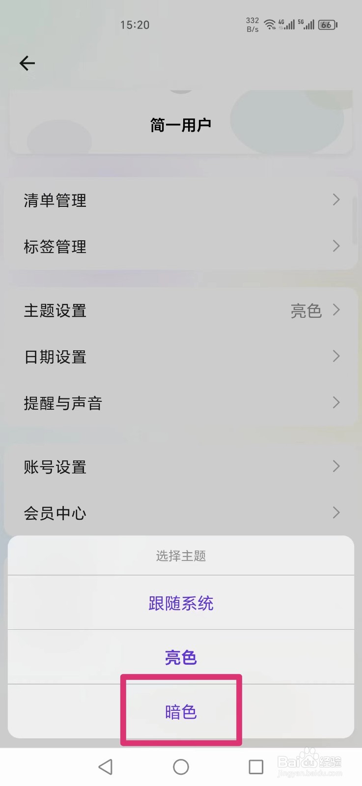 简一清单APP怎么设置暗色主题