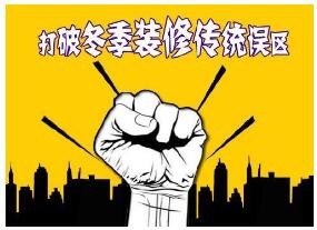 冬季装修利弊分析