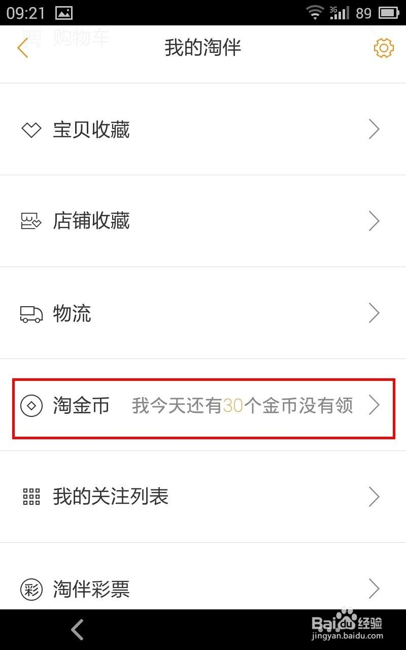 如何利用手机领取大量淘金币