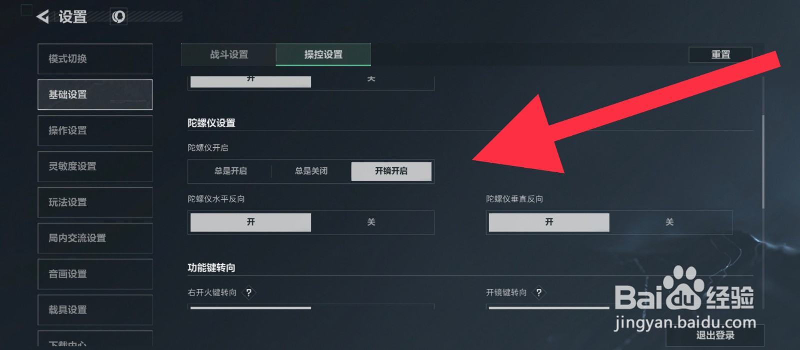 三角洲行动陀螺仪怎么设置开镜开启