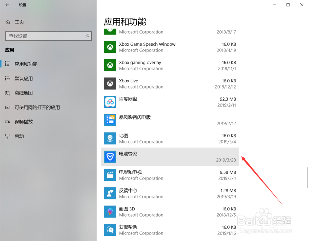 win10如何卸载电脑管家