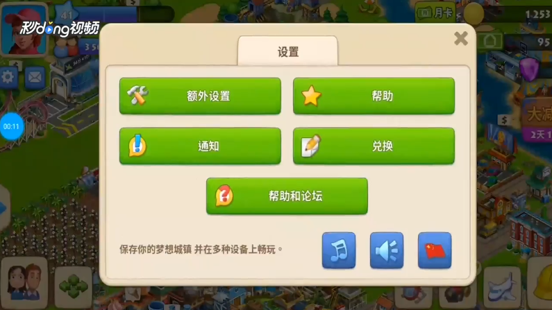 梦想城镇如何关闭音效
