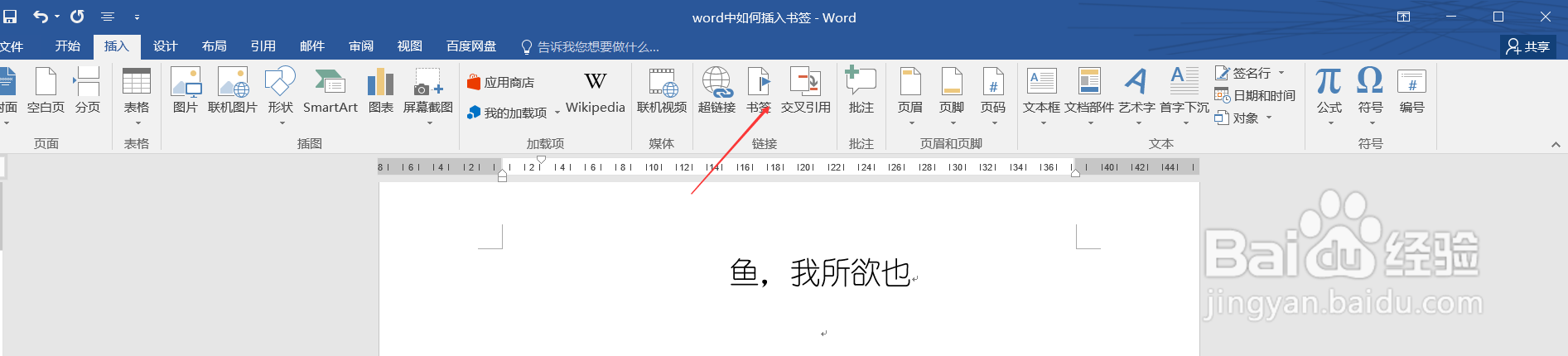word中如何插入书签