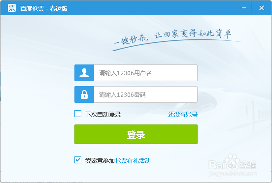 怎么利用百度卫士抢购火车票