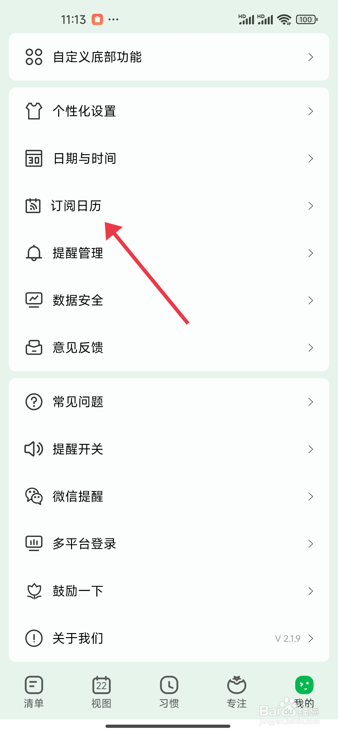 怎么开启订阅日历【朝暮计划】？