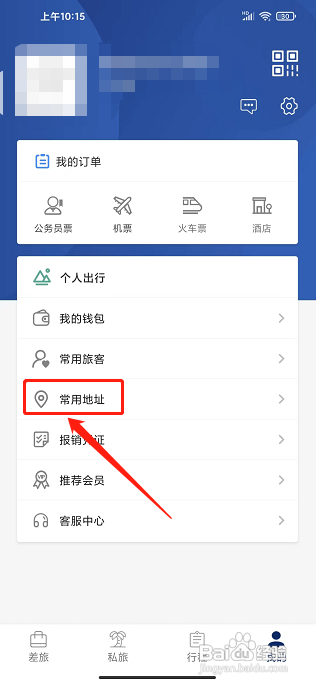 天航商旅APP如何新增常用地址信息