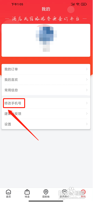 爱订房APP如何修改手机号