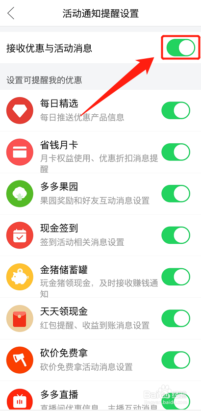 拼多多怎么设置接收优惠与活动消息
