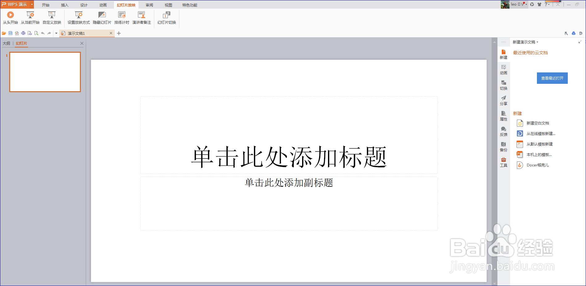 如何使用WPS制作简易PPT