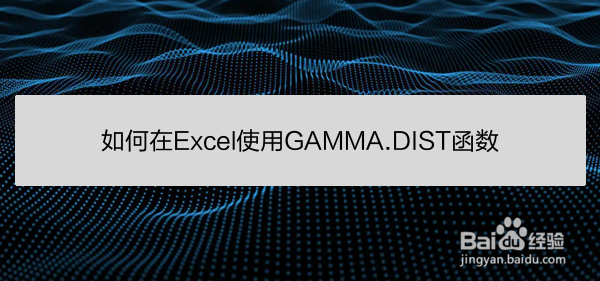 如何在Excel使用GAMMA.DIST函数