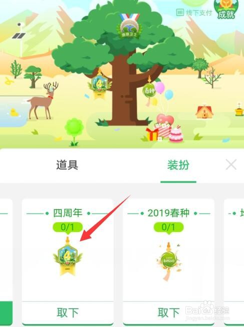 支付宝蚂蚁森林四周年勋章怎么装扮