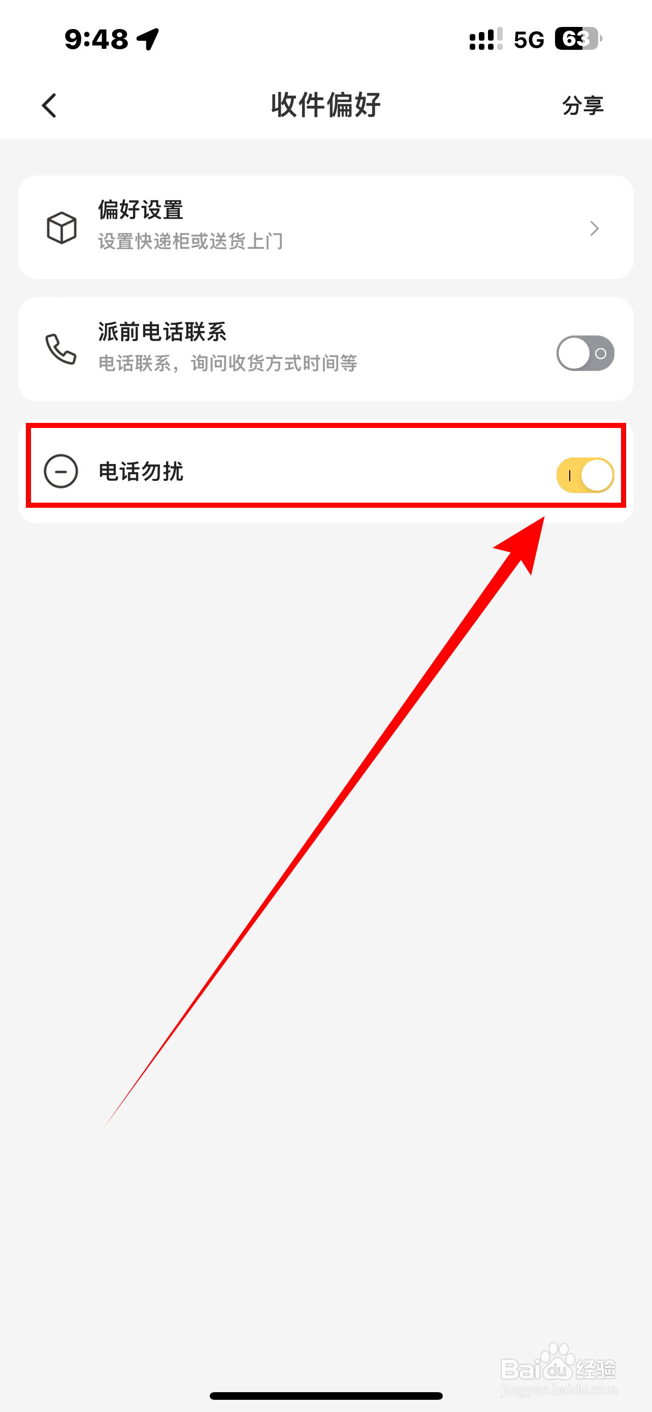 【韵达速递】电话勿扰怎么开启？