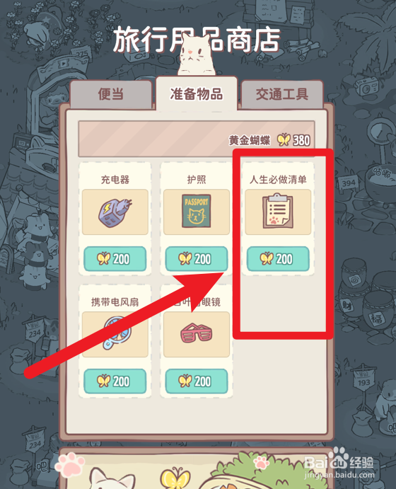 猫咪和汤怎么获得人生必做清单道具
