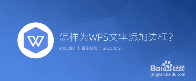 <b>怎样为WPS文字添加边框</b>