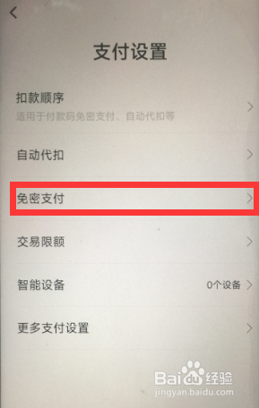 翼支付APP如何设置付款码小额免密支付