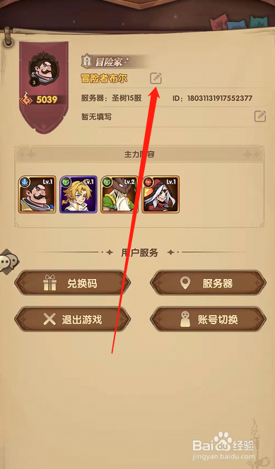 圣树唤歌手游在哪里修改角色名字？