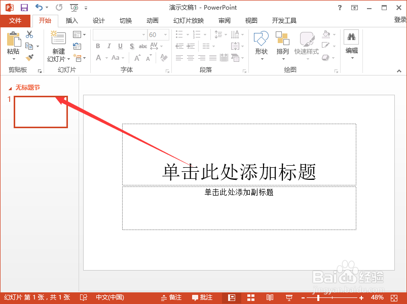 PowerPoint2013怎么利用节来管理幻灯片