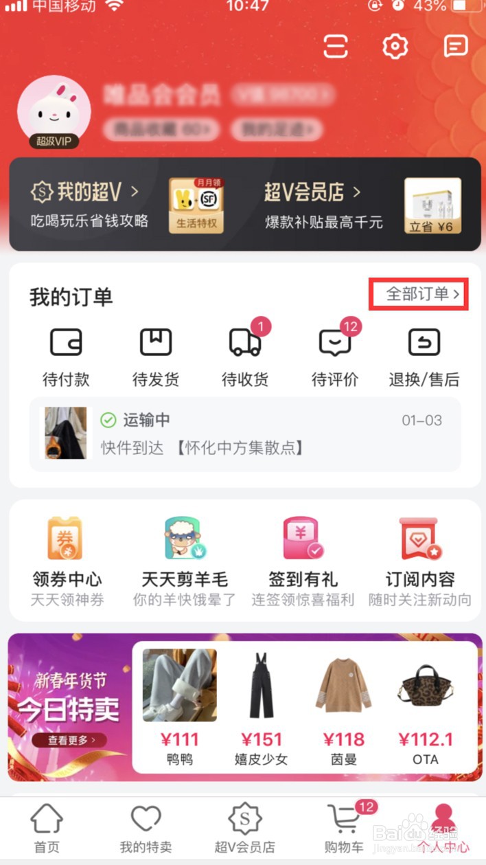 唯品会在哪里查看年度消费报告