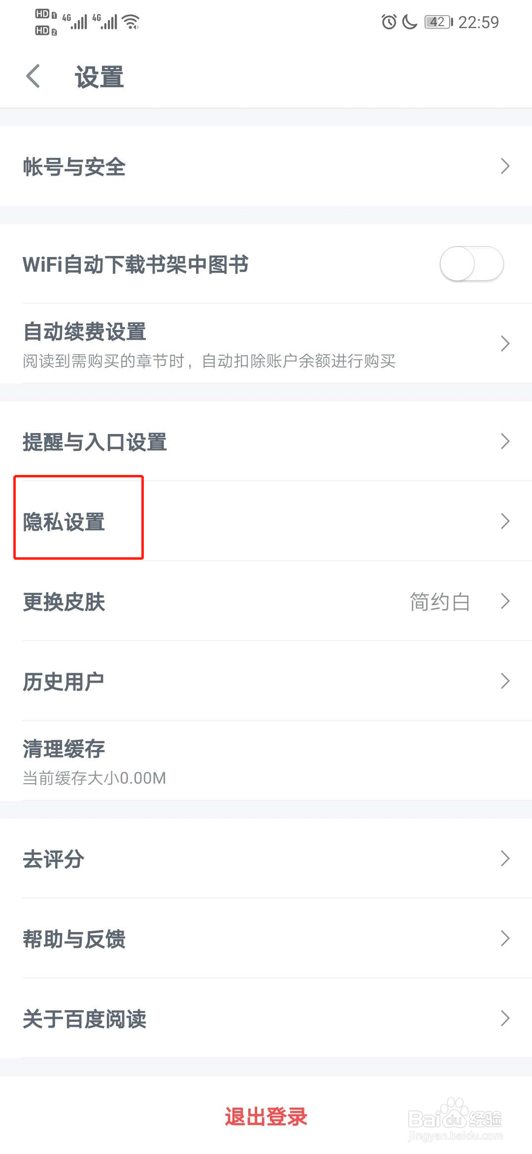 百度阅读app怎么在阅读时隐藏别人的想法