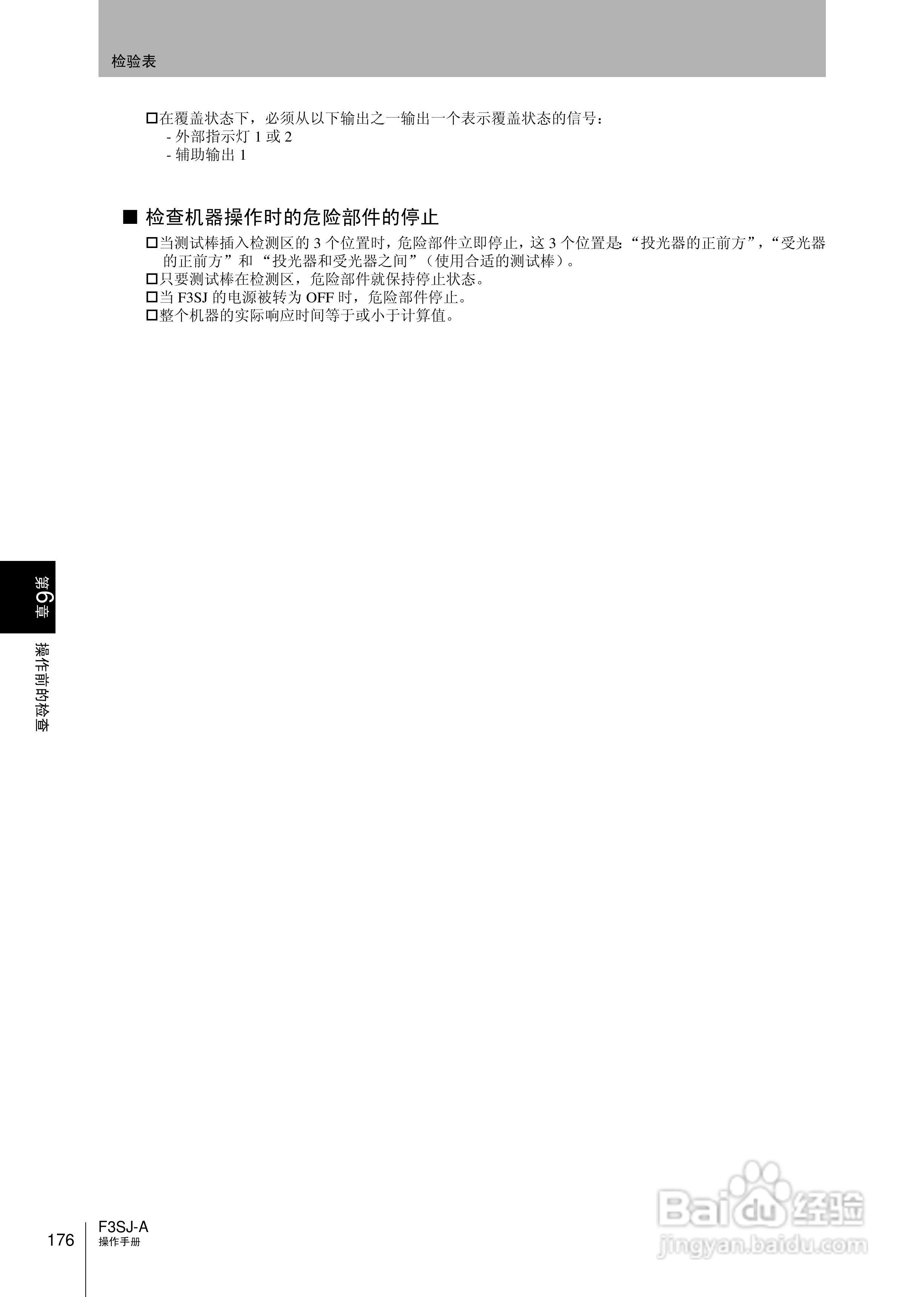 欧姆龙 F3SJ-A P系列安全光幕操作手册:[20]