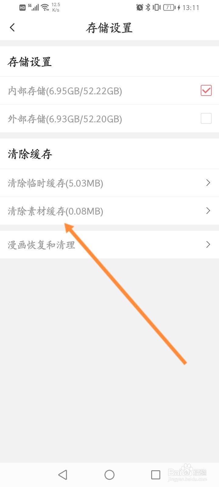 触漫软件怎么清除素材缓存