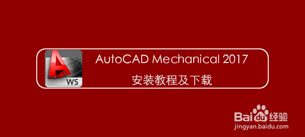 <b>AutoCAD Mechanical 2017安装教程及下载</b>