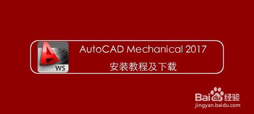 AutoCAD Mechanical 2017安装教程及下载
