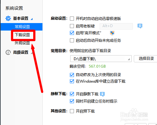 迅雷极速版怎么设置网速保护模式