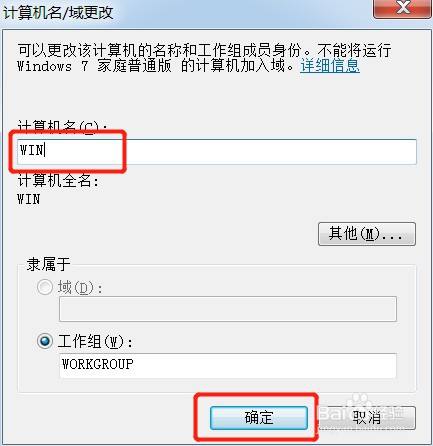 win7系统如何查看、修改电脑的计算机名称