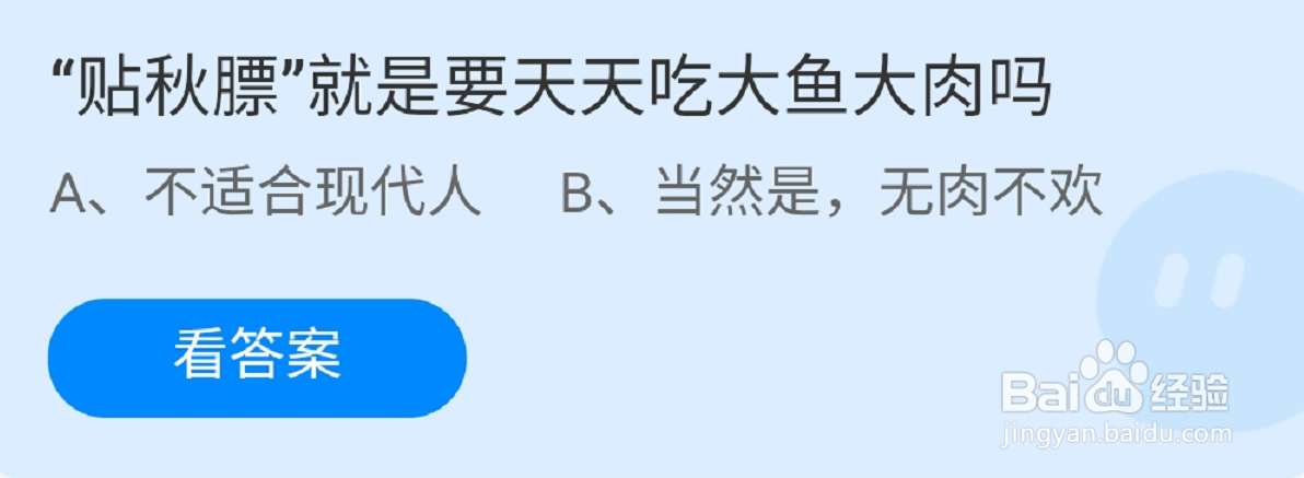 蚂蚁庄园“贴秋膘”答案是什么