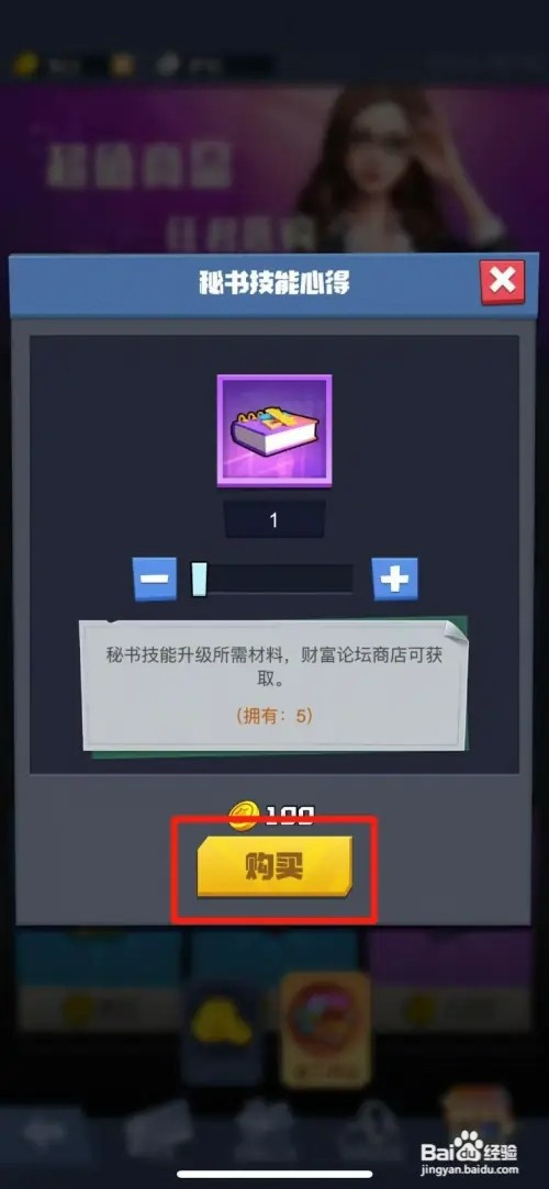 明日大亨怎样购买秘书技能心得