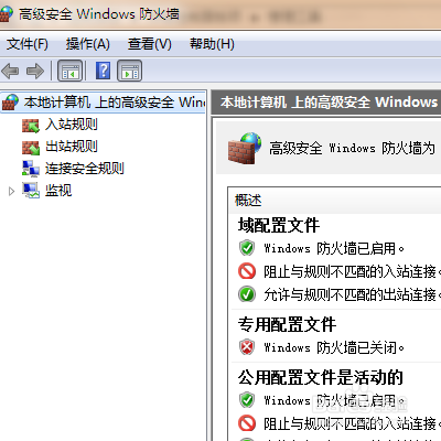 win7基础：自带高级防火墙